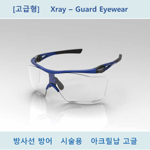 [고급형] 방사선 방어 차폐 납고글 아크릴 SK-380 안경미착용자용