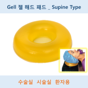 젤Gell 도넛 해드 패드 수술용 시술용 _ Supine type