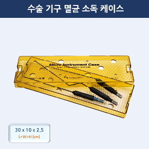 수술 기구 멸균 소독케이스 Micro instrument case _SK-19-3