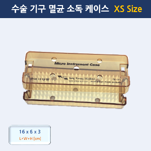 수술 기구 멸균 소독케이스 Micro instrument case XS Size_SK-19-S